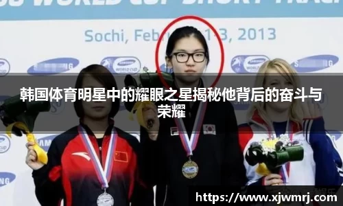 韩国体育明星中的耀眼之星揭秘他背后的奋斗与荣耀