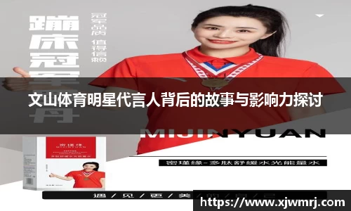文山体育明星代言人背后的故事与影响力探讨