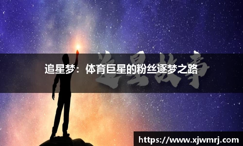 追星梦：体育巨星的粉丝逐梦之路