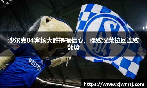 沙尔克04客场大胜提振信心，挫败汉莱拉回连败颓势