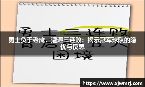 勇士负于老鹰，遭遇三连败：揭示冠军球队的隐忧与反思