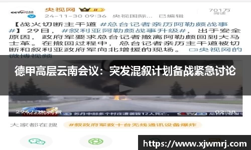 德甲高层云南会议：突发混叙计划备战紧急讨论