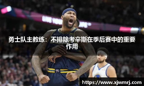 勇士队主教练：不排除考辛斯在季后赛中的重要作用