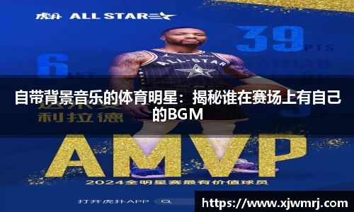 自带背景音乐的体育明星：揭秘谁在赛场上有自己的BGM