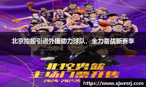北京控股引进外援助力球队，全力备战新赛季