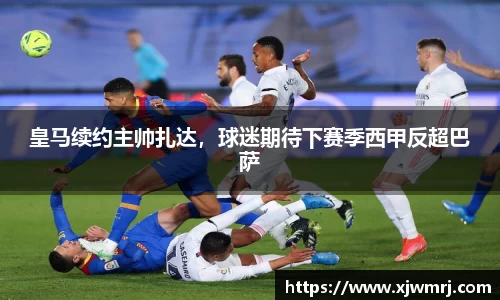 皇马续约主帅扎达，球迷期待下赛季西甲反超巴萨