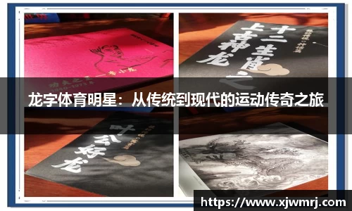 龙字体育明星：从传统到现代的运动传奇之旅