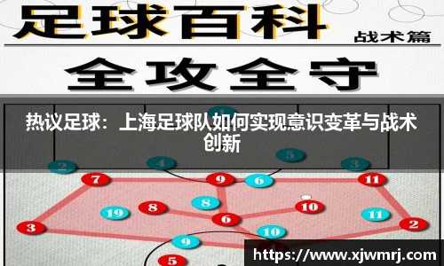 热议足球：上海足球队如何实现意识变革与战术创新