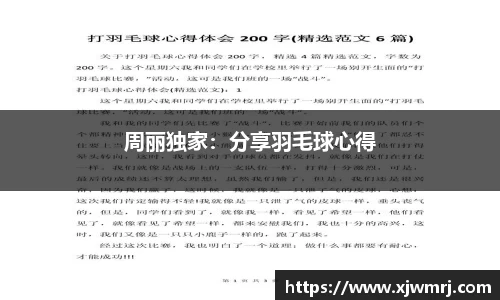 周丽独家：分享羽毛球心得