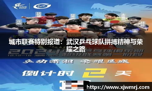 城市联赛特别报道：武汉乒乓球队拼搏精神与荣耀之路