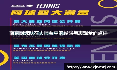 南京网球队在大师赛中的经验与表现全面点评