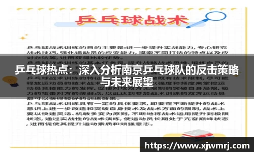 乒乓球热点：深入分析南京乒乓球队的反击策略与未来展望
