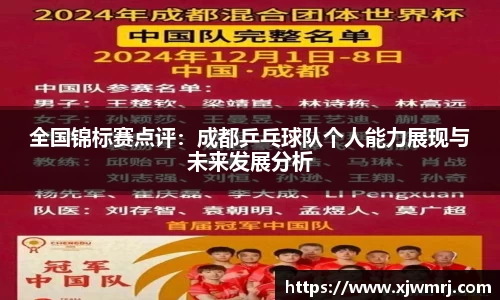 全国锦标赛点评：成都乒乓球队个人能力展现与未来发展分析