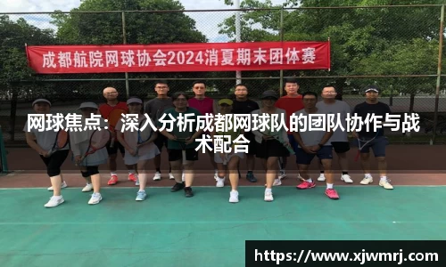 网球焦点：深入分析成都网球队的团队协作与战术配合