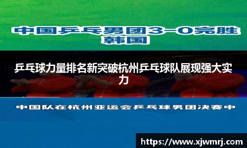 乒乓球力量排名新突破杭州乒乓球队展现强大实力