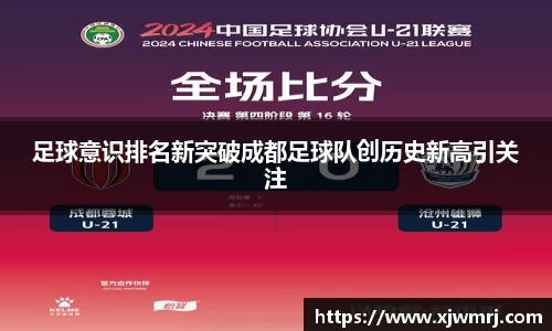足球意识排名新突破成都足球队创历史新高引关注