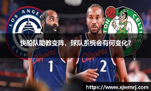 快船队助教变阵，球队系统会有何变化？