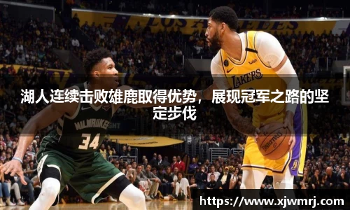 湖人连续击败雄鹿取得优势，展现冠军之路的坚定步伐
