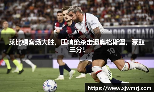 莱比锡客场大胜，压哨绝杀击退奥格斯堡，豪取三分！