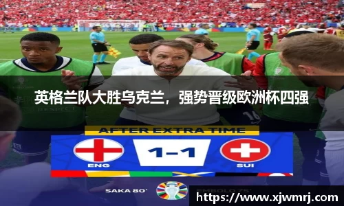 英格兰队大胜乌克兰，强势晋级欧洲杯四强