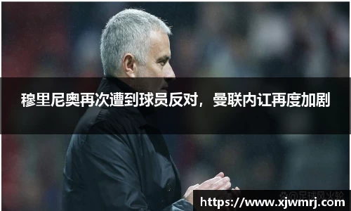 穆里尼奥再次遭到球员反对，曼联内讧再度加剧