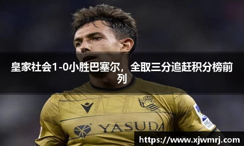 皇家社会1-0小胜巴塞尔，全取三分追赶积分榜前列
