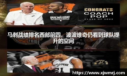 马刺战绩排名西部前四，波波维奇仍看到球队提升的空间