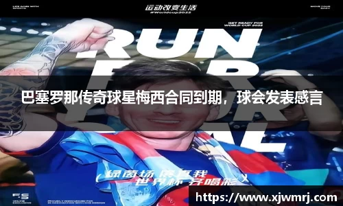 巴塞罗那传奇球星梅西合同到期，球会发表感言