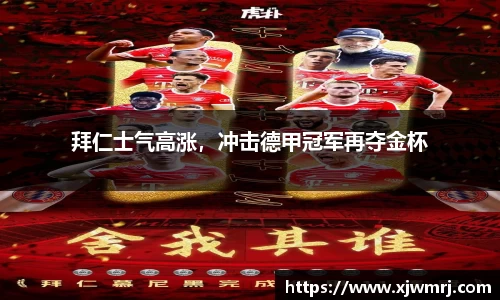 拜仁士气高涨，冲击德甲冠军再夺金杯