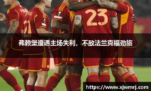 弗赖堡遭遇主场失利，不敌法兰克福劲旅