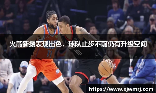 火箭新援表现出色，球队止步不前仍有升级空间