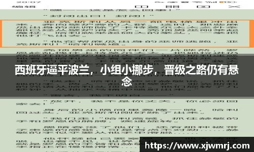 西班牙逼平波兰，小组小挪步，晋级之路仍有悬念