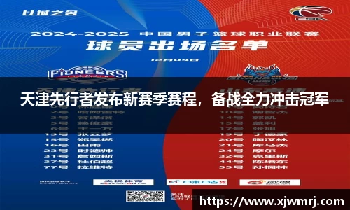 天津先行者发布新赛季赛程，备战全力冲击冠军