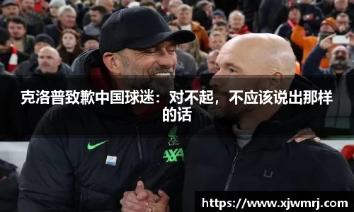 克洛普致歉中国球迷：对不起，不应该说出那样的话