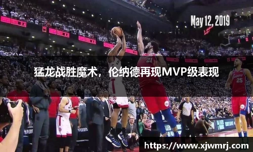 猛龙战胜魔术，伦纳德再现MVP级表现