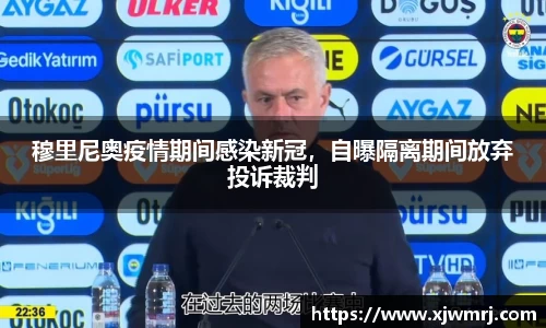 穆里尼奥疫情期间感染新冠，自曝隔离期间放弃投诉裁判