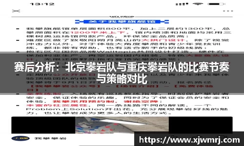 赛后分析：北京攀岩队与重庆攀岩队的比赛节奏与策略对比