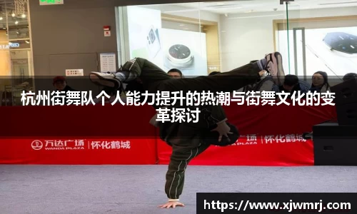 杭州街舞队个人能力提升的热潮与街舞文化的变革探讨