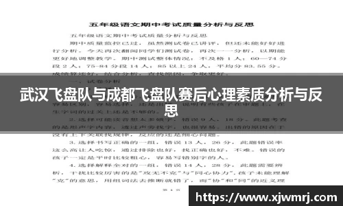 武汉飞盘队与成都飞盘队赛后心理素质分析与反思