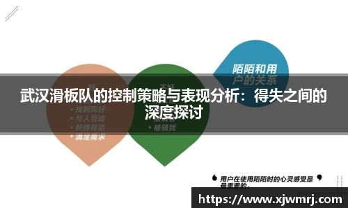武汉滑板队的控制策略与表现分析：得失之间的深度探讨