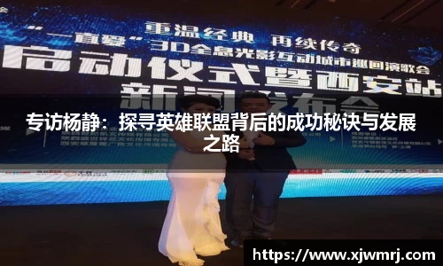 专访杨静：探寻英雄联盟背后的成功秘诀与发展之路