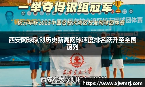 西安网球队创历史新高网球速度排名跃升至全国前列