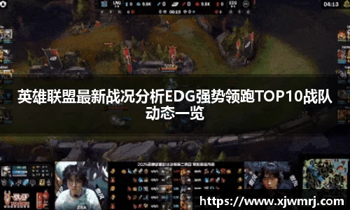 英雄联盟最新战况分析EDG强势领跑TOP10战队动态一览