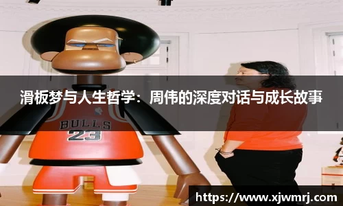 滑板梦与人生哲学：周伟的深度对话与成长故事