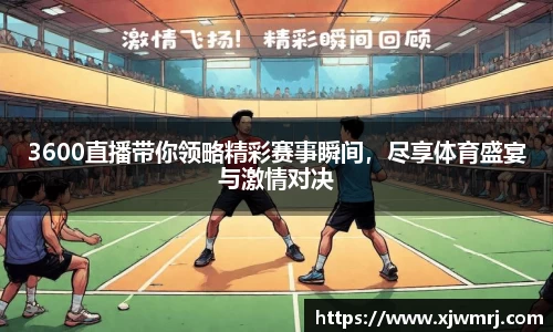 3600直播带你领略精彩赛事瞬间，尽享体育盛宴与激情对决