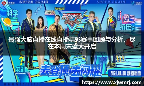 最强大脑直播在线直播精彩赛事回顾与分析，尽在本周末盛大开启