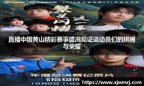 直播中国黄山精彩赛事盛况见证运动员们的拼搏与荣耀