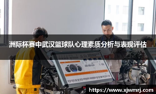 洲际杯赛中武汉篮球队心理素质分析与表现评估