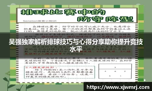 吴强独家解析排球技巧与心得分享助你提升竞技水平