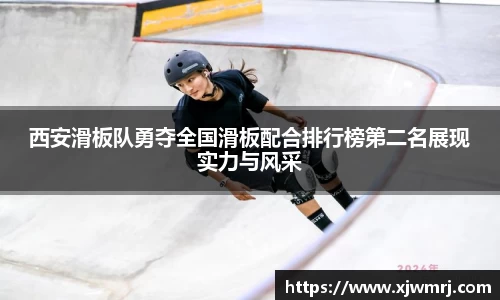 西安滑板队勇夺全国滑板配合排行榜第二名展现实力与风采